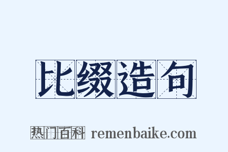 比缀造句是什么意思的图片